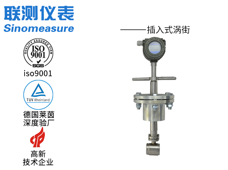 聯(lián)測(cè)SIN-LUGBC插入式渦街流量計(jì)
